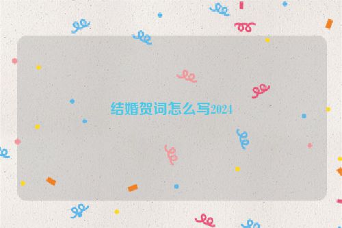 结婚贺词怎么写2024