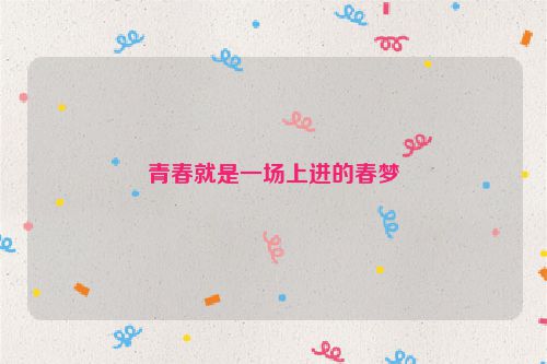 青春就是一场上进的春梦