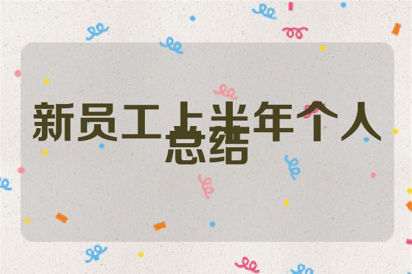 新员工上半年个人总结