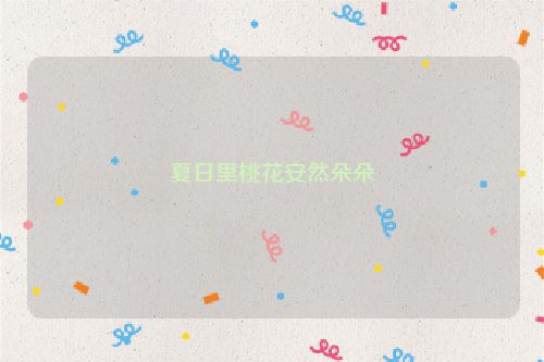 夏日里桃花安然朵朵