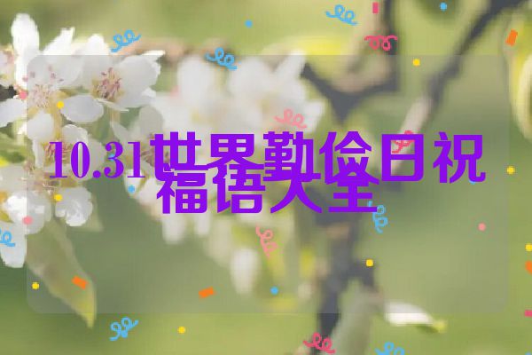 10.31世界勤俭日祝福语大全