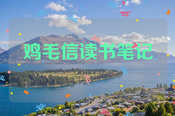 鸡毛信读书笔记