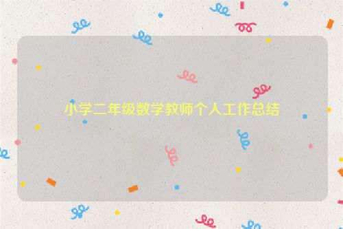 小学二年级数学教师个人工作总结
