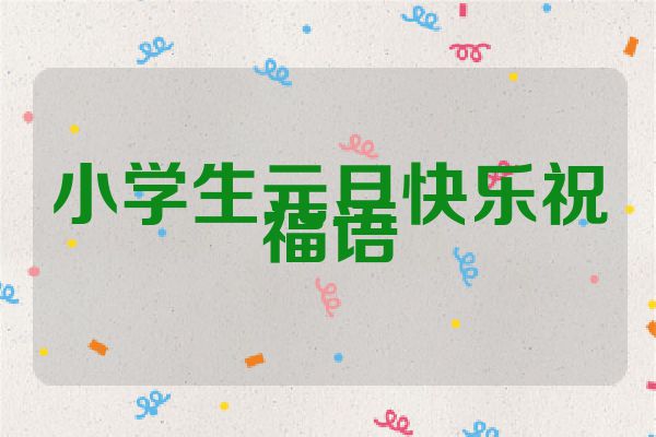 小学生元旦快乐祝福语