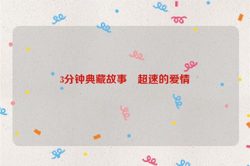 3分钟典藏故事・超速的爱情