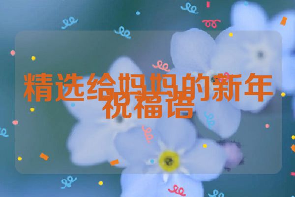 精选给妈妈的新年祝福语