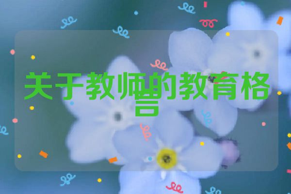 关于教师的教育格言