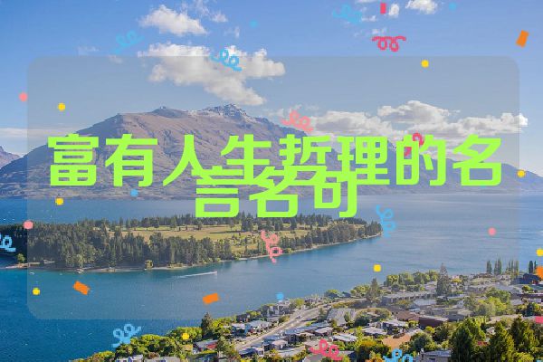 富有人生哲理的名言名句