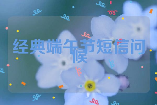 经典端午节短信问候