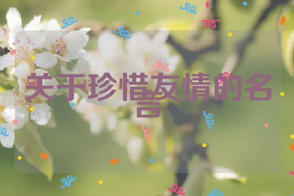 关于珍惜友情的名言