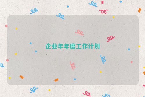 企业年年度工作计划