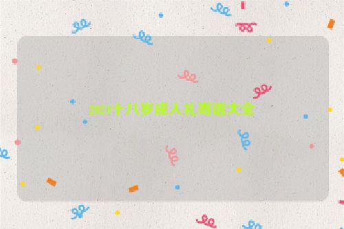 2024十八岁成人礼寄语大全