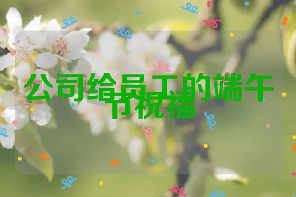 公司给员工的端午节祝福