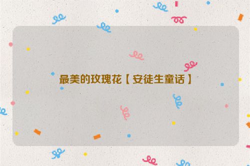 最美的玫瑰花【安徒生童话】