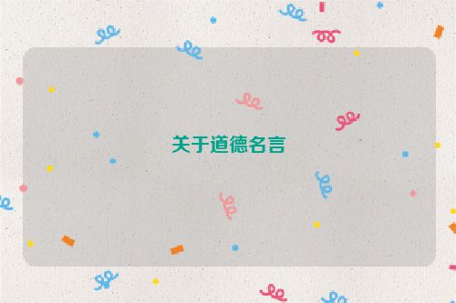 关于道德名言