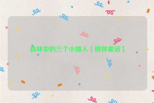 森林中的三个小矮人【格林童话】