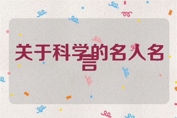 关于科学的名人名言