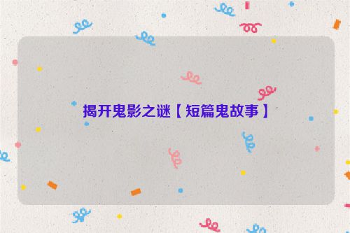 揭开鬼影之谜【短篇鬼故事】