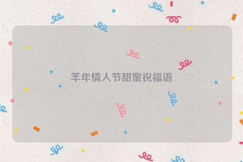 羊年情人节甜蜜祝福语