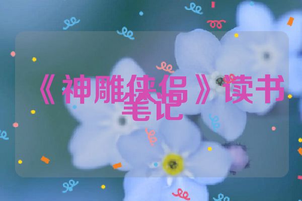 《神雕侠侣》读书笔记