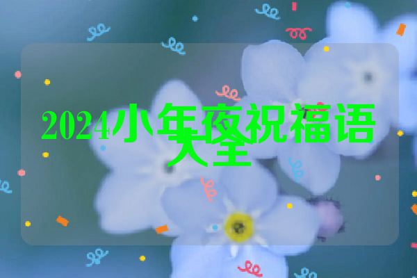 2024小年夜祝福语大全