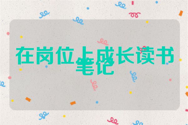 在岗位上成长读书笔记