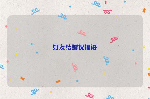 好友结婚祝福语