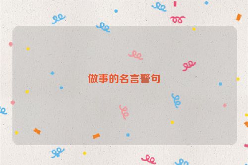 做事的名言警句