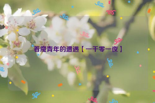 着魔青年的遭遇【一千零一夜】