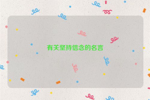 有关坚持信念的名言
