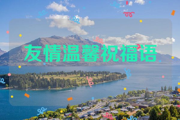 友情温馨祝福语
