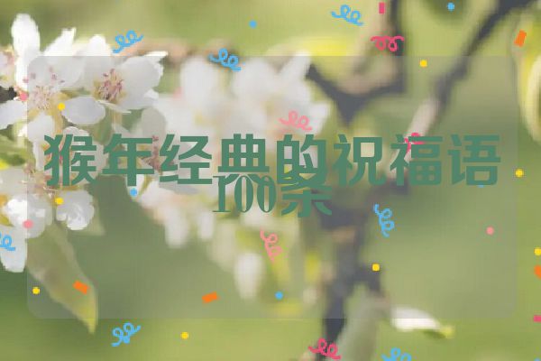 猴年经典的祝福语100条