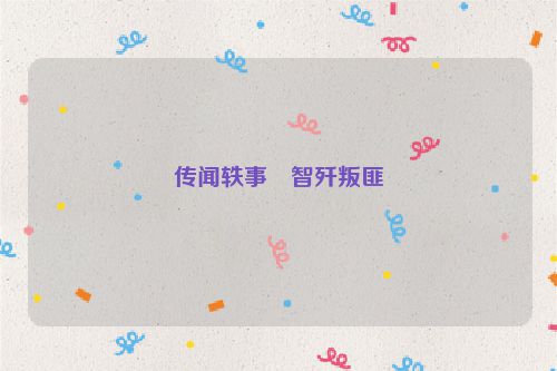 传闻轶事・智歼叛匪