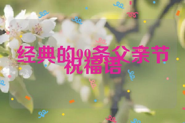 经典的99条父亲节祝福语