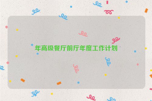 年高级餐厅前厅年度工作计划