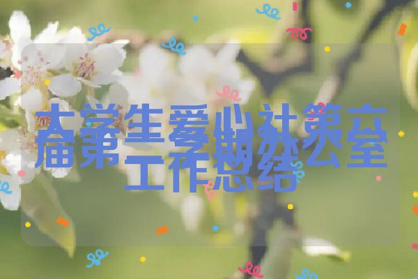大学生爱心社第六届第二学期办公室工作总结