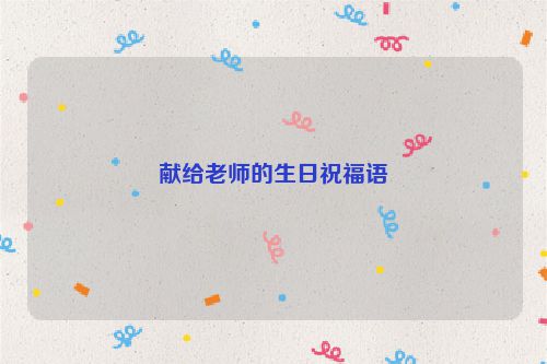 献给老师的生日祝福语