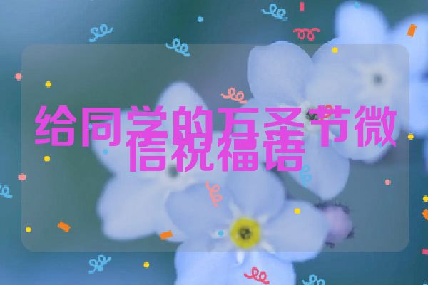 给同学的万圣节微信祝福语