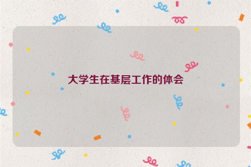 大学生在基层工作的体会