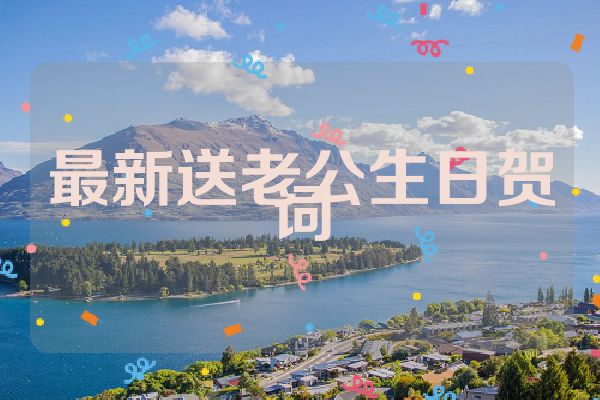最新送老公生日贺词