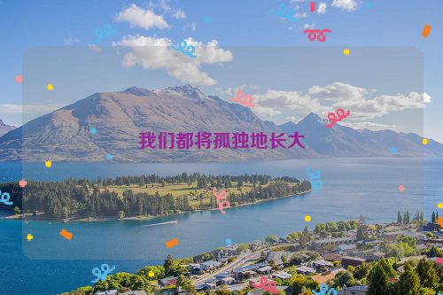 我们都将孤独地长大