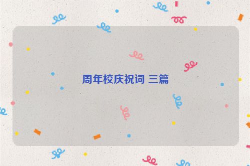 周年校庆祝词 三篇