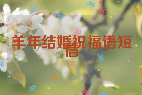 羊年结婚祝福语短信