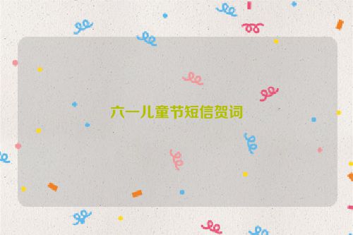 六一儿童节短信贺词