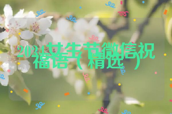 2024女生节微信祝福语（精选 ）