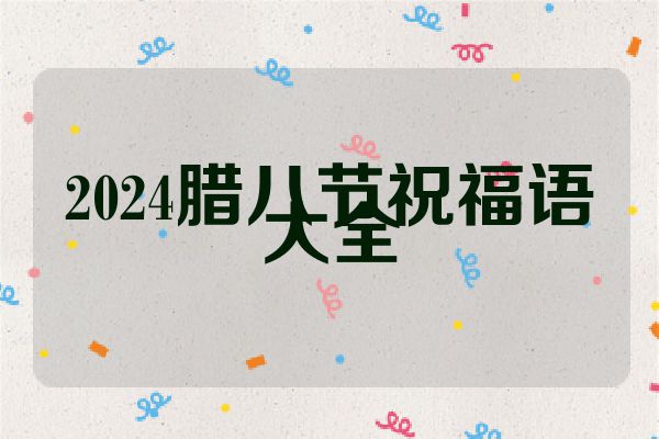 2024腊八节祝福语大全