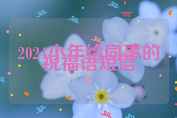 2024小年给同事的祝福语短信