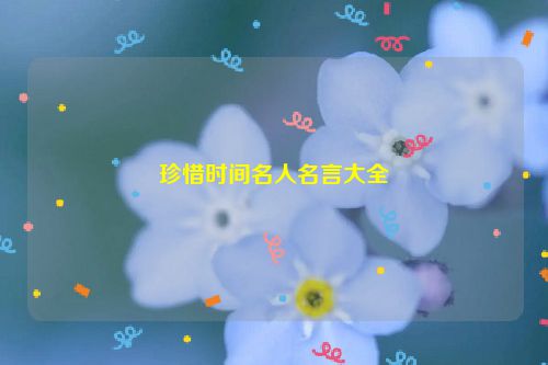 珍惜时间名人名言大全