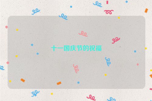 十一国庆节的祝福