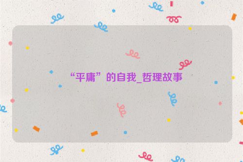 “平庸”的自我_哲理故事